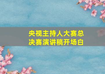 央视主持人大赛总决赛演讲稿开场白