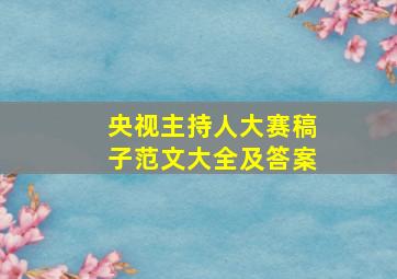 央视主持人大赛稿子范文大全及答案