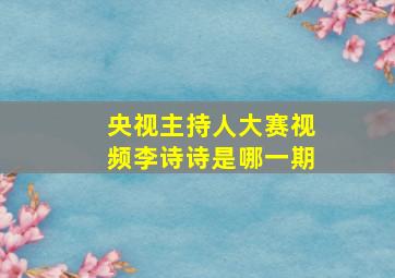 央视主持人大赛视频李诗诗是哪一期