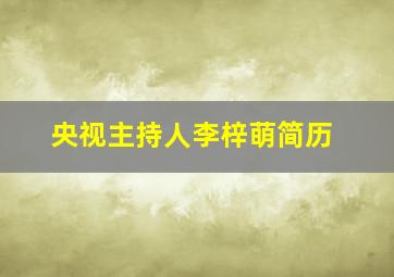 央视主持人李梓萌简历