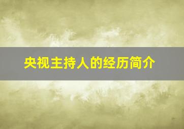 央视主持人的经历简介