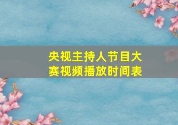 央视主持人节目大赛视频播放时间表