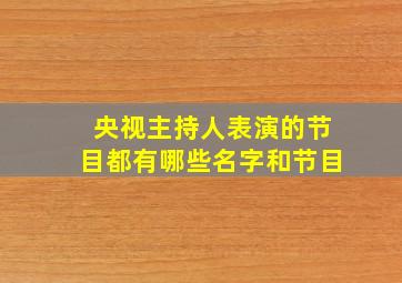 央视主持人表演的节目都有哪些名字和节目