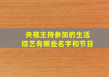 央视主持参加的生活综艺有哪些名字和节目