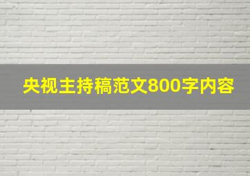 央视主持稿范文800字内容