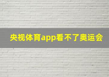 央视体育app看不了奥运会