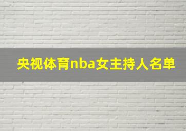 央视体育nba女主持人名单