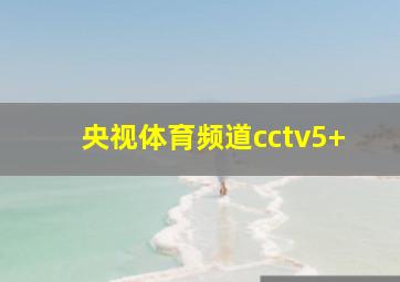 央视体育频道cctv5+