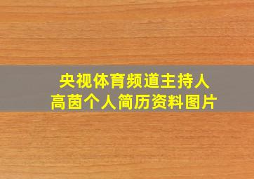 央视体育频道主持人高茵个人简历资料图片