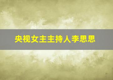 央视女主主持人李思思