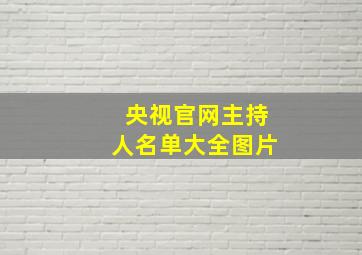 央视官网主持人名单大全图片