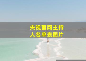 央视官网主持人名单表图片