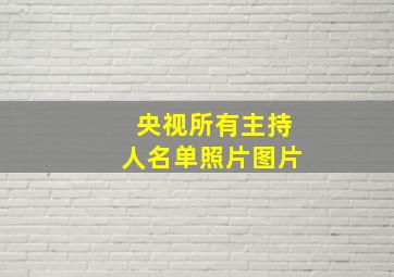 央视所有主持人名单照片图片