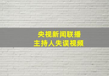 央视新闻联播主持人失误视频