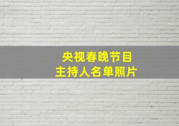 央视春晚节目主持人名单照片