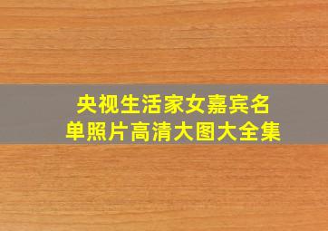 央视生活家女嘉宾名单照片高清大图大全集