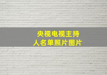 央视电视主持人名单照片图片