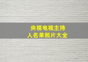 央视电视主持人名单照片大全