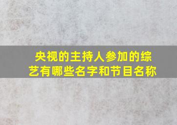 央视的主持人参加的综艺有哪些名字和节目名称