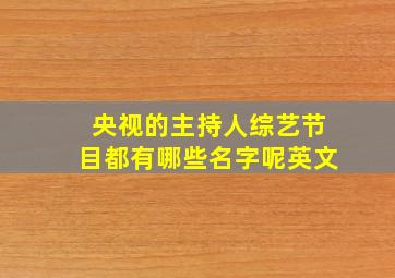 央视的主持人综艺节目都有哪些名字呢英文