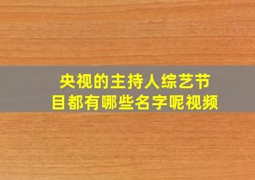 央视的主持人综艺节目都有哪些名字呢视频