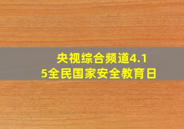 央视综合频道4.15全民国家安全教育日