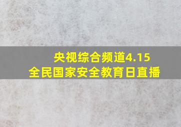 央视综合频道4.15全民国家安全教育日直播