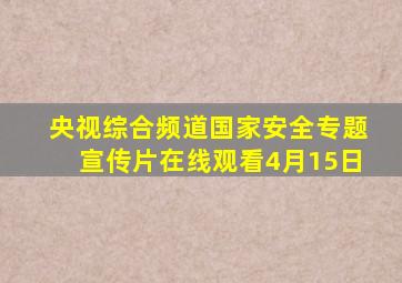 央视综合频道国家安全专题宣传片在线观看4月15日