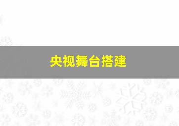 央视舞台搭建