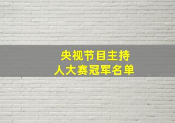 央视节目主持人大赛冠军名单