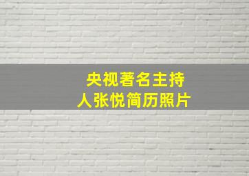 央视著名主持人张悦简历照片