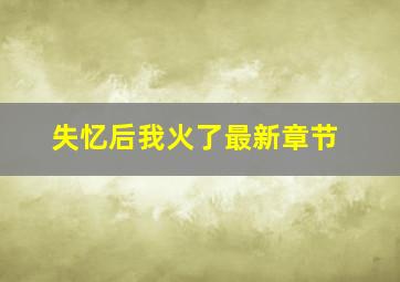 失忆后我火了最新章节