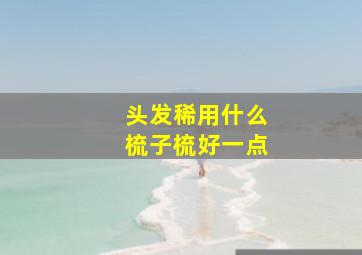 头发稀用什么梳子梳好一点