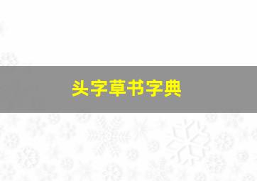 头字草书字典