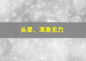 头晕、浑身无力