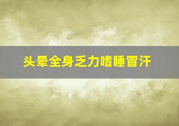 头晕全身乏力嗜睡冒汗