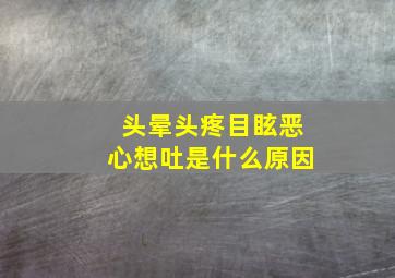 头晕头疼目眩恶心想吐是什么原因