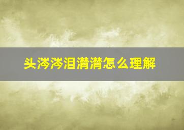 头涔涔泪潸潸怎么理解