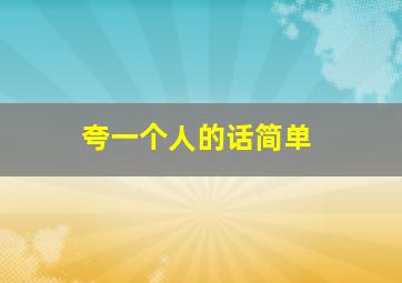 夸一个人的话简单