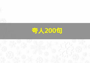 夸人200句