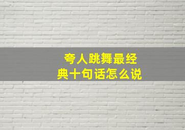 夸人跳舞最经典十句话怎么说