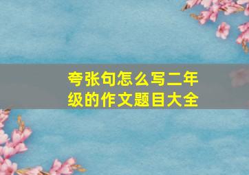 夸张句怎么写二年级的作文题目大全