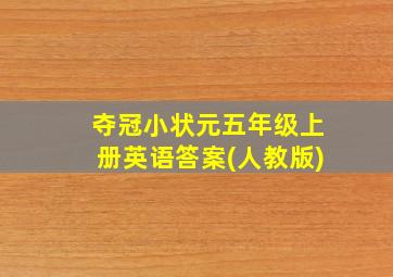 夺冠小状元五年级上册英语答案(人教版)