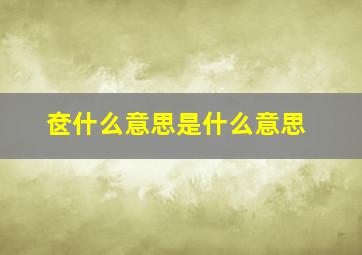 奁什么意思是什么意思