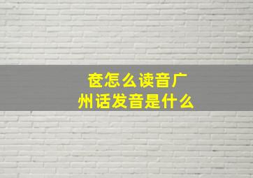 奁怎么读音广州话发音是什么