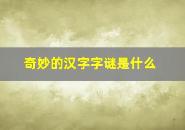 奇妙的汉字字谜是什么