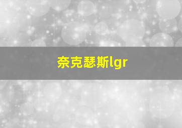 奈克瑟斯lgr