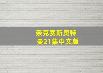 奈克赛斯奥特曼21集中文版