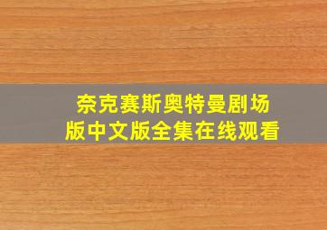 奈克赛斯奥特曼剧场版中文版全集在线观看