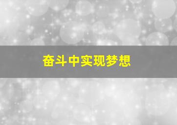 奋斗中实现梦想